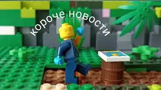 короче новости