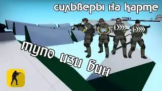 СИЛЬВЕРЫ ПОКАЗЫВАЮТ СВОЙ СКИЛЛ В ПАРКУРЕ! BHOP + SURF В CS:GO