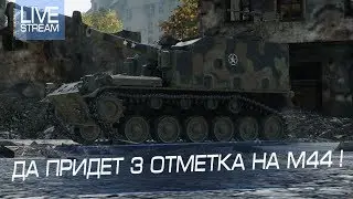 ЭТО ФИНАЛ. Да придёт 3 отметка на М44 !
