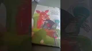 #книги #детилеса #фнаф #распаковка #оборотни #ЖурналПоВыживанию