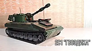 |САУ 2С1 
