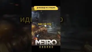Не так уж и страшно в 
