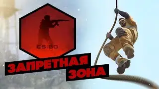 Запретная зона CS:GO Фейл Эпик