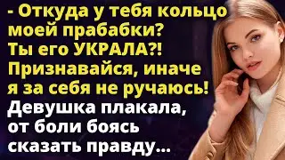 Откуда у тебя кольцо моей прабабки? Ты его УКРАЛА?! Признавайся, иначе я... Истории любви до слез