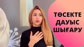 Төсекте дауыс шығару. Сексолог Нуржаубаева Анель