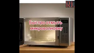 Быстро отмыть микроволновку - самый лёгкий способ чистки печи СВЧ