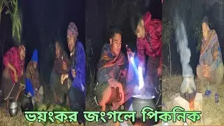 শীতের পিকনিক। ভয়ংকর জংগলের ভিতর। picnic in Forest 2023. funny vdeio vlog