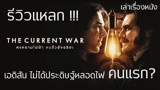 รีวิวแหลก | The Current War | เอดิสัน ไม่ได้ประดิษฐ์หลอดไฟเป็นคนแรก?