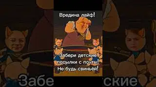 Вредина лайф/Очередной обман