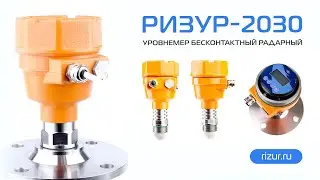 РИЗУР-2030 | Уровнемер бесконтактный радарный (2024)