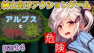 【ゆっくり実況】紳士ならプレイするしかない紳士向けアクションゲーム「アルプスと危険な森」#4　終