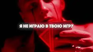 3EED - ИГРА (lyric video)