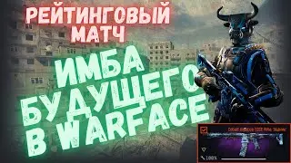БУДУЩАЯ ИМБА В ВАРФЕЙС | КАКАЯ ОНА СЕЙЧАС? | WARFACE 