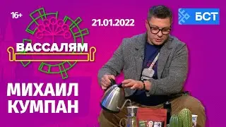 Шоу "Вассалям" - гость Михаил Кумпан.