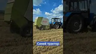 Синий трактор 🚜