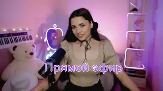 Пою твои ЛЮБИМЫЕ песни в прямом эфире ♫