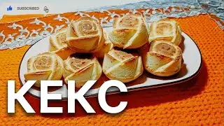 ЕҢ ОҢАЙ, ЕҢ ДӘМДІ КЕКС!