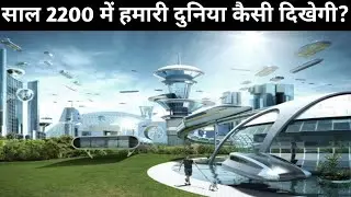 The World In 2200/A Look Into The Future