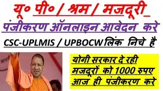upbocw online registration/CSC UPLMIS APPLY ONLINE FROM/यू० पी० /श्रम- मजदूरी पंजीकरण UP LABOUR CARD