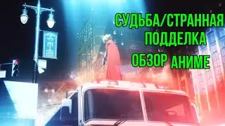 Судьба/Странная подделка | Fate/strange Fake | Ова| Обзор аниме