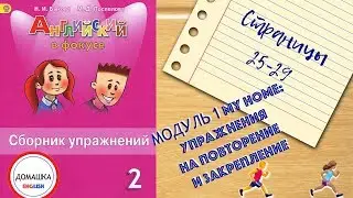ГДЗ БЫСТРО Spotlight 2 сборник страницы 25-29 упражнения на повторение модуля 1
