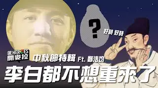 BE HEROES 開麥拉 EP.8｜李白都不想重來了 中秋節特輯 ft.鄭浩均