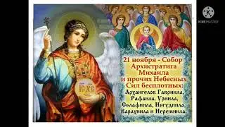 🌹🌹С праздником Собор Архистратига Михаила и прочих Небесных Сил бесплотных.🌹🌹🕊️ 21 ноября