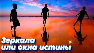 ✔ Зеркала или окна истины