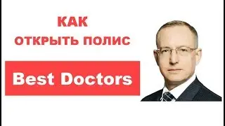 Как купить страховку Best Doctors от онкологии и критических заболеваний. Цена - сколько стоит полис