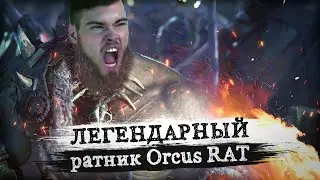 Самый скандальный РАТНИК БЕЗ ПОРТОВ. Orcus Rat