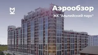 Аэрообзор ЖК Альпийский парк - июль 2020