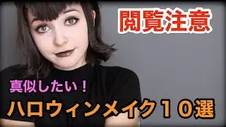 【閲覧注意】真似したい！海外のHalloweenメイク１０選【ハロウィン】