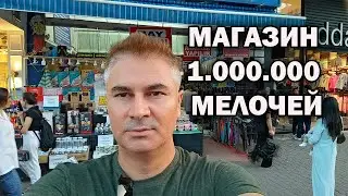 ОГРОМНЫЙ МАГАЗИН - МИЛЛИОН МЕЛОЧЕЙ И ПОЛЕЗНЫХ ВЕЩЕЙ ДЛЯ ДОМА. Центр Анталия Турция