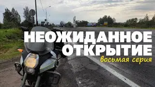По России не слезая с мотоцикла. 8 серия