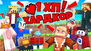 ХАРДКОРНОЕ ВЫЖИВАНИЕ С 1 ХП КТО ИЗ МАЙНКРАФТЕРОВ ОСТАНЕТЬСЯ В ЖИВЫХ?