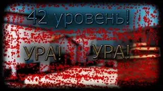 Перешёл на 42 уровень! Ура!!! :D