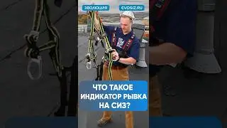 Средства защиты #сиз #помощь #безопасность #безопасность #строительство #сварка #падение