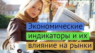 Экономические индикаторы и их влияние на рынки