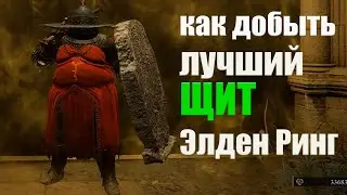 Как найти ЛУЧШИЙ ЩИТ в игре Elden Ring