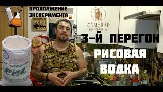 Рисовый самогон. 3-я перегонка