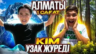 Кім 1 САҒАТ ІШІНДЕ Алматыда ҰЗАҚ ЖЕР ЖҮРСЕ, 10.000тг Ұтып алады 🤩| Әділетпен ЧЕЛЛЕНДЖ