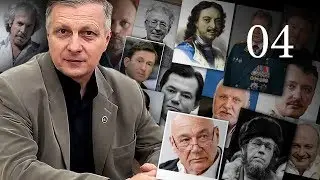 Пякин В. В. ОСОБАЯ ПАПКА (Ч4) [Собчак, Кедми, Макаревич, Жванецкий, Познер, Стрелков, Шойгу]
