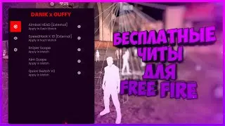НОВЫЙ БЕСПЛАТНЫЙ ПАНЕЛЬ НА 5 ДНЕЙ 😱 БЕЗ БАНА 🔥 FREE FIRE