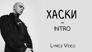 Хаски - intro (Lyrics Video/Текст Песни)