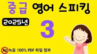 중급 영어 스피킹 3, 2025년 영어 스피킹 레벨을 한 단계 높이고 싶으신 분들께 추천, 문법없이 바로 스피킹 연습 들어갑니다.