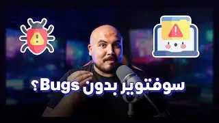 Bug-Free Software | سوفتوير بدون اي أخطاء  🐞