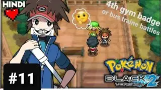 😖 4th GYM BADGE MILL GAYA 😓 POKEMON : BLACK 2 🤩WALKTHROUGH || PART-11 IN HINDI || #pokemonblack2