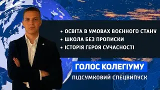 Голос колегіуму | 22 випуск (Підсумковий спецвипуск)