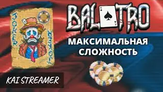 Синяя колода. Макс Сложность - Balatro #8