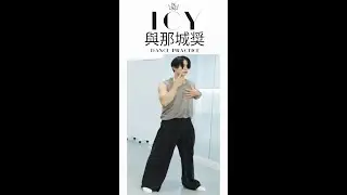 #與那城奨  #yonashirosho #jo1 'ICY' PRACTICE VIDEO